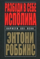 Разбуди в себе исполина (обл.)