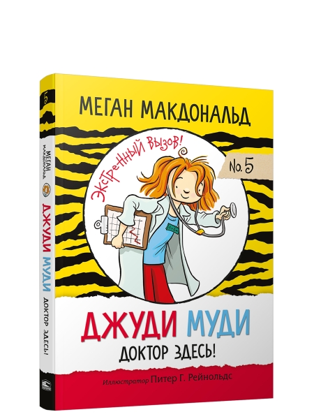 Джуди Муди: доктор здесь!
