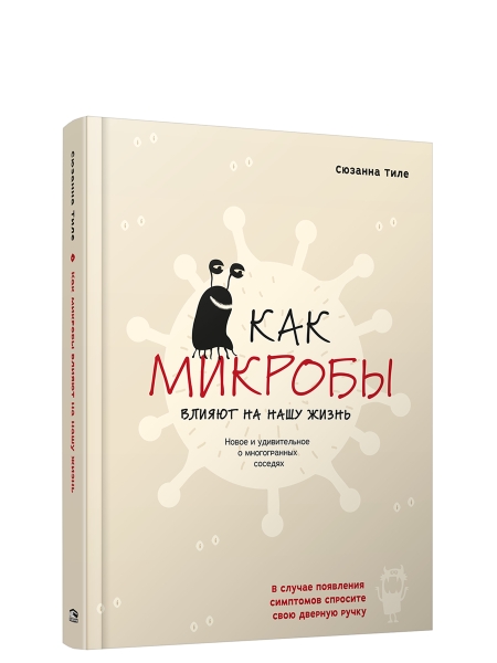 Как микробы влияют на нашу жизнь:Новое и удивительное о многогранных соседях