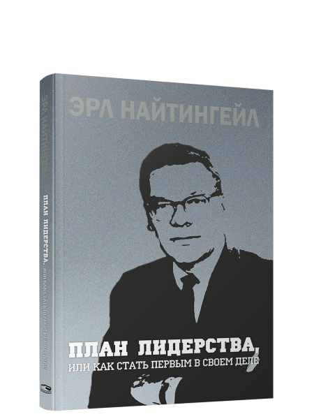 План лидерства, или Как стать первым в своем деле