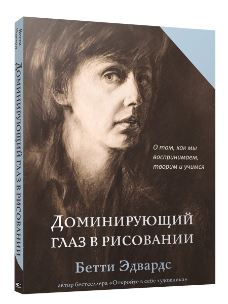 Доминирующий глаз в рисовании. О том, как мы воспринимаем, творим и учимся