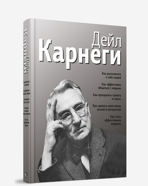 Пс Как располагать к себе людей: Как эффективно общаться (серебро)