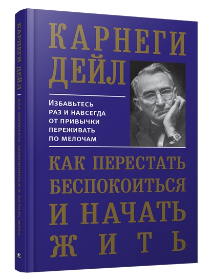 Как перестать беспокоиться и начать жить