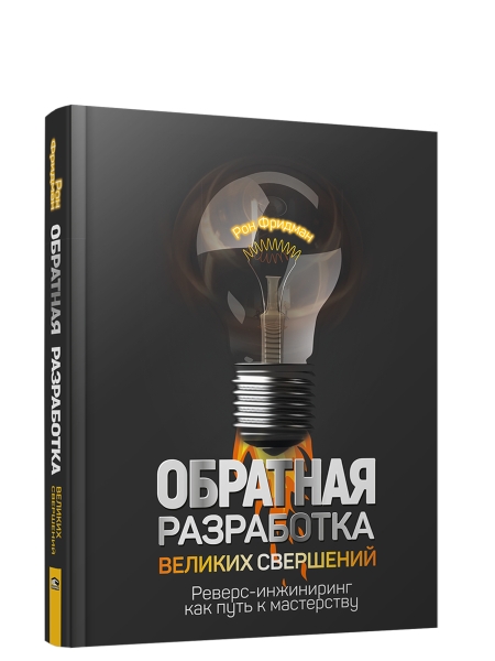 Обратная разработка великих свершений: реверс-инжиниринг как путь к мастерству