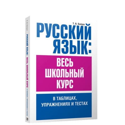 Русский язык: весь школьный курс в таблицах, упражнениях и тестах: Пособие для старшеклассников и абитуриентов