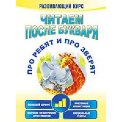 Читаем после букваря. Про ребят и про зверят. Шаг3