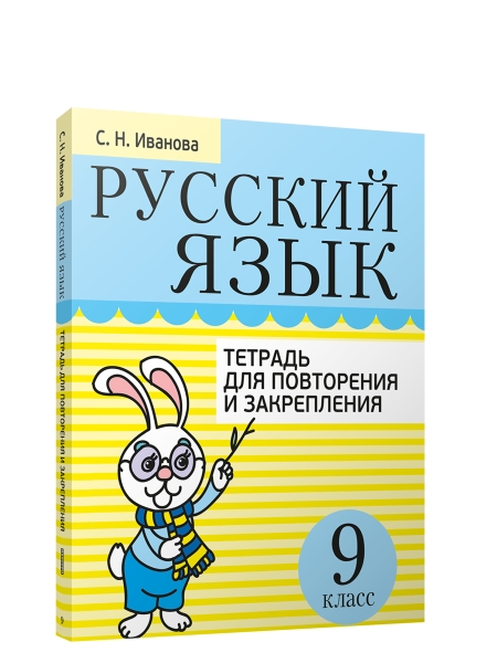 Русский язык. Тетрадь для повторения и закрепления. 9 класс