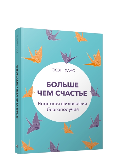 Больше чем счастье: Японская философия благополучия