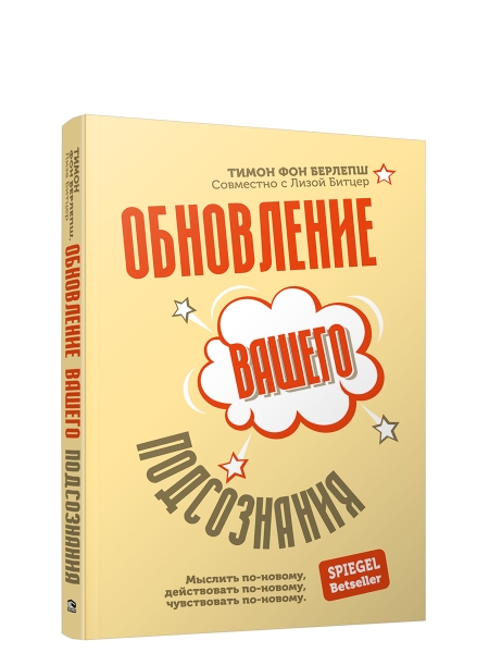 Пс Обновление вашего подсознания: Мыслить по-новому, действовать