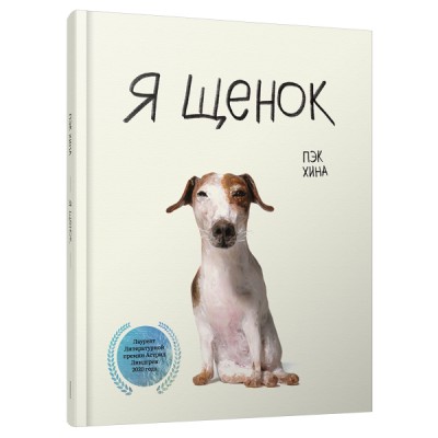 Я щенок