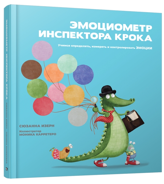 Эмоциометр инспектора Крока: Учимся определять, измерять и контролировать эмоции