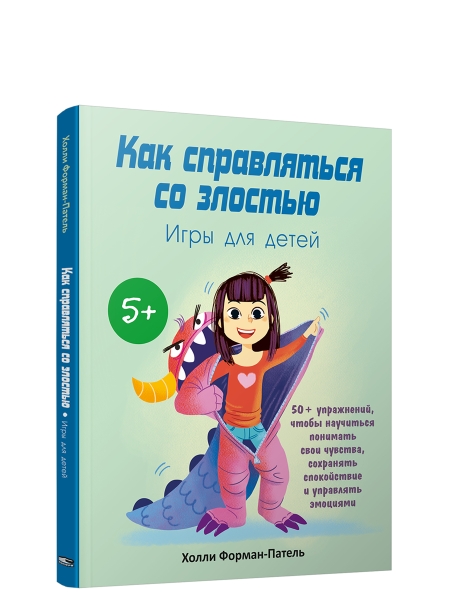 Как справляться со злостью. Игры для детей: 50+ упражнений, чтобы научиться понимать свои чувства, сохранять спокойствие и управлять эмоциями