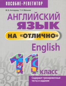 Английский язык на "отлично". 11 класс: пособие для учащихся учреждений общего среднего образования