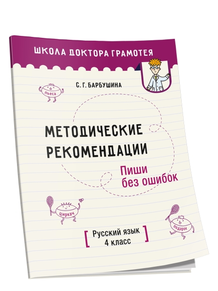 Методические рекомендации. Пиши без ошибок. Русский язык. 4 класс: методическое пособие для учителей учреждений общего среднего образования с русским языком обучения