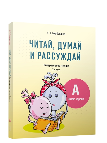 Читай, думай и рассуждай. Литературное чтение . 2 класс. Уровень А: читаю хорошо: пособие для учащихся учреждений общего среднего образования с русским языком обучения