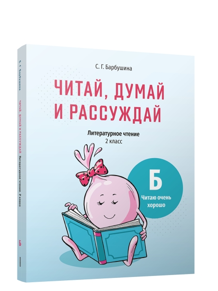 Читай, думай и рассуждай. Литературное чтение . 2 класс. Уровень Б: читаю очень хорошо: пособие для учащихся учреждений общего среднего образования с русским языком обучения