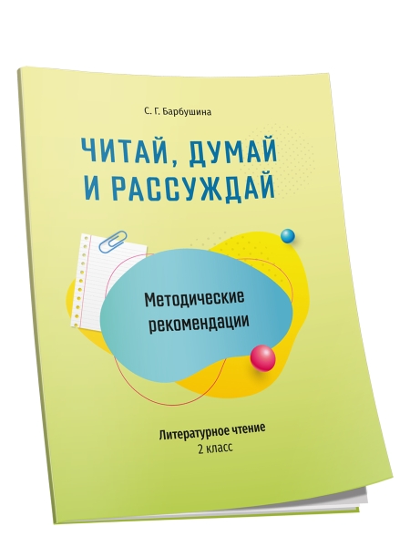 Методические рекомендации: Читай, думай и рассуждай. Литературное чтение. 2 класс: пособие для учителей учреждений общего среднего образования с русским языком обучения