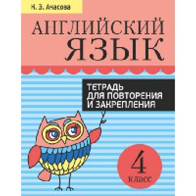 Английский язык. Тетрадь для повторения и закрепления. 4 класс