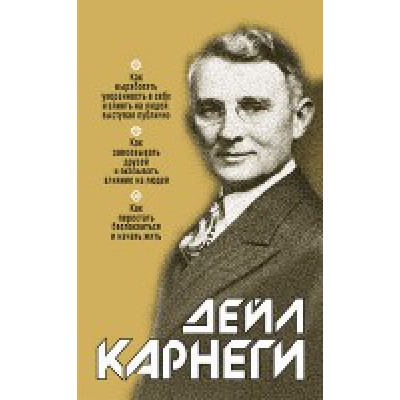 Как выработать уверенность в себе и влиять на людей, выступая публично: Как завоевывать друзей и оказывать влияние на людей: Как перестать беспокоиться и начать жить