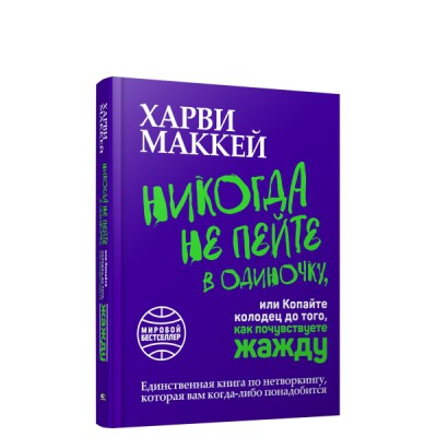 Никогда не пейте в одиночку, или Копайте колодец до того, как почувствуете жажду