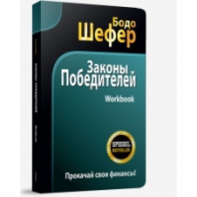 Законы победителей. Workbook