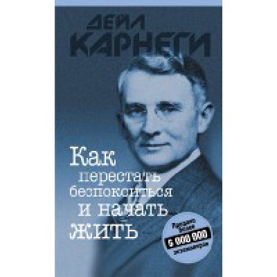 Как перестать беспокоиться и начать жить