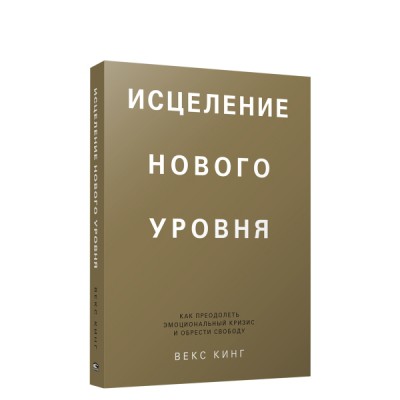 Исцеление нового уровня: как преодолеть эмоциональный кризис и обрести свободу