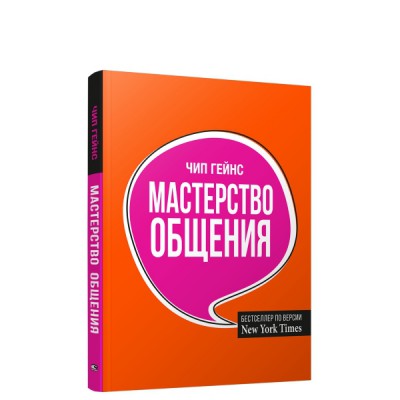 Мастерство общения