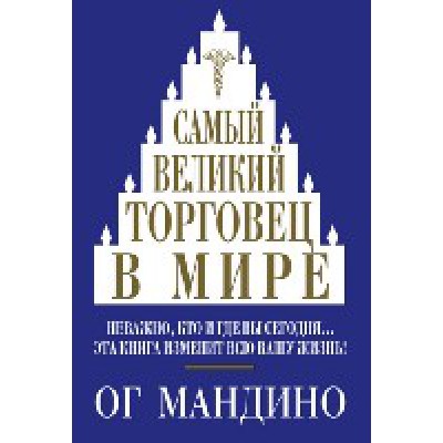 Самый великий торговец в мире