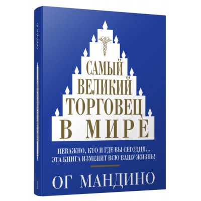 Самый великий торговец в мире