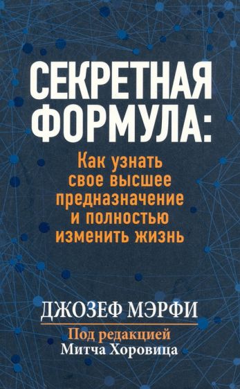 Секретная формула: Как узнать свое высшее предназначение и полностью изменить жизнь