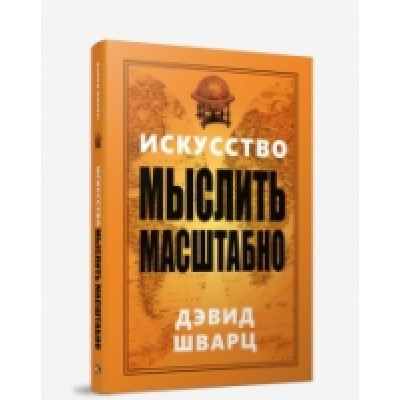 Искусство мыслить масштабно