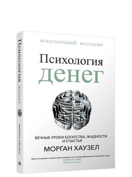 Психология денег: Вечные уроки богатства, жадности и счастья