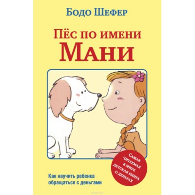 Пёс по имени Мани