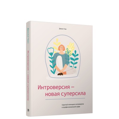 Интроверсия-новая суперсила: Скрытый потенциал интровертов в профессиональной среде