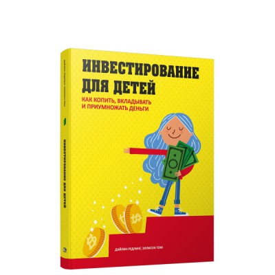 Инвестирование для детей: Как копить, вкладывать и приумножать деньги