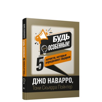 Будь особенным! 5 качеств, которые определяют лидеров