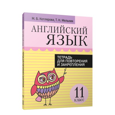 Английский язык. Тетрадь для повторения и закрепления. 11 класс