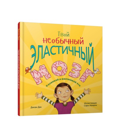 Твой необычный эластичный мозг