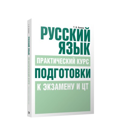 Русский язык. Практический курс подготовки к экзамену и ЦТ