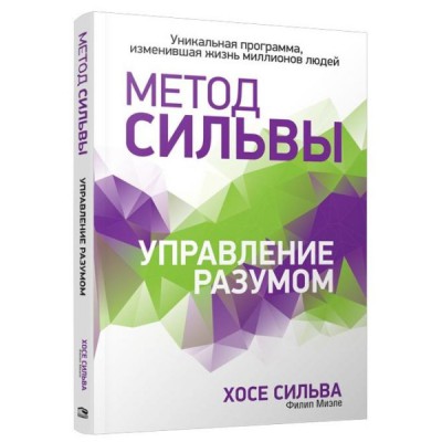 Метод Сильвы. Управление разумом