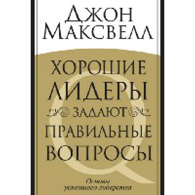 Хорошие лидеры задают правильные вопросы