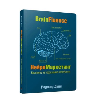 Нейромаркетинг. Как влиять на подсознание потребителя