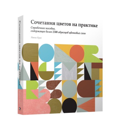 Сочетание цветов на практике. Справочное пособие, содержащее более 2500 образцов цветовых схем