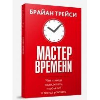 Мастер времени