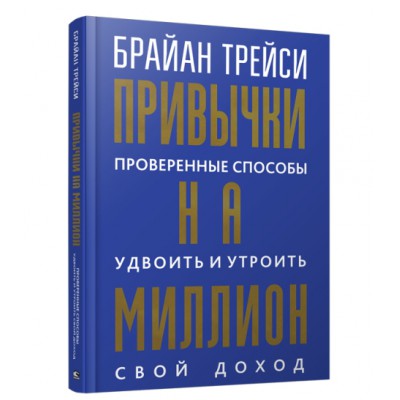 Привычки на миллион: проверенные способы удвоить и утроить свой доход