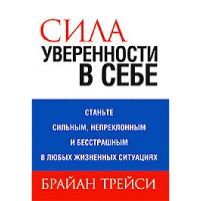 Сила уверенности в себе