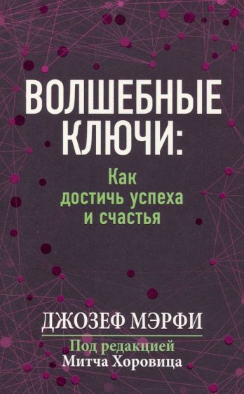 Волшебные ключи: Как достичь успеха и счастья