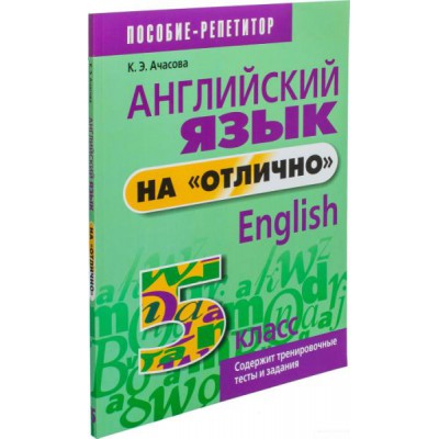 Английский язык на "отлично". 5 класс: пособие для учащихся учреждений общего среднего образования