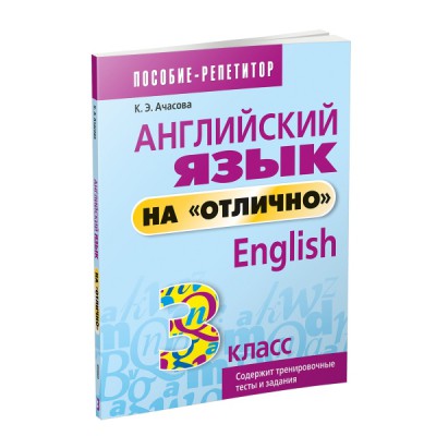 Английский язык на "отлично". 3 класс: пособие для учащихся учреждений общего среднего образования